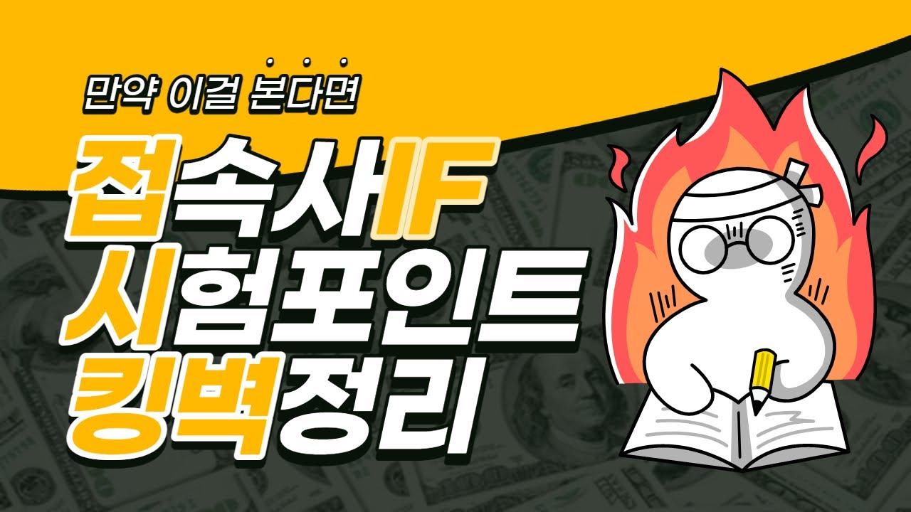 접속사 if 시험 포인트까지 킹벽정리