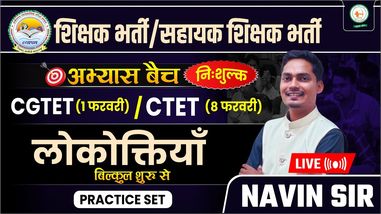 शिक्षक भर्ती/सहायक शिक्षक भर्ती/अभ्यास बैच