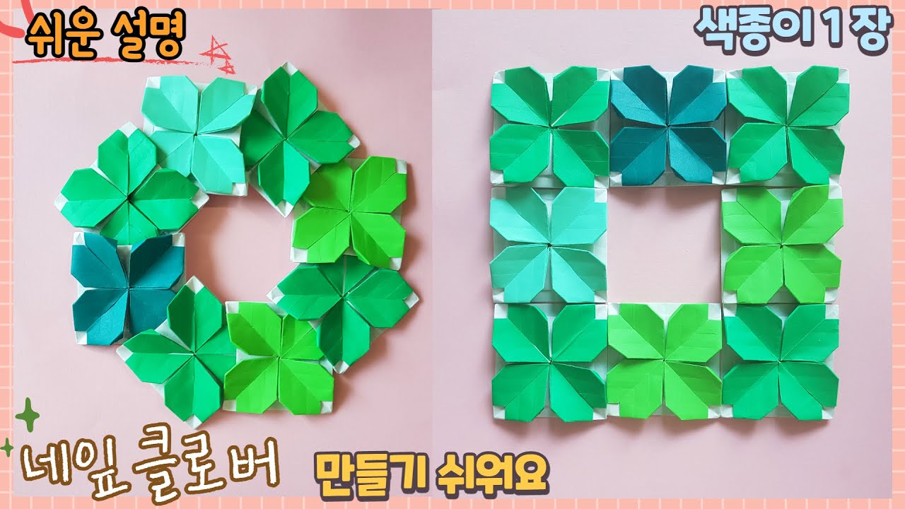 쉬운 네잎클로버 종이접기/ origami four leaf Clover