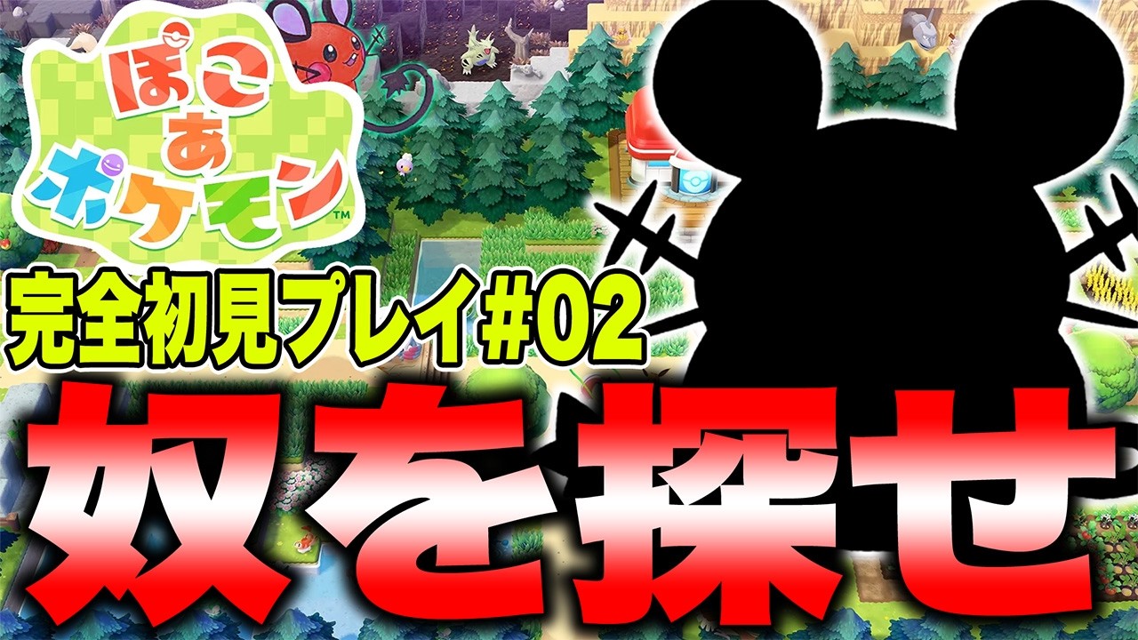 【パート1のみTwitch配信】最優先ミッション:某ねずみポケモンを捕獲せよ 02┃ぽこあポケモン