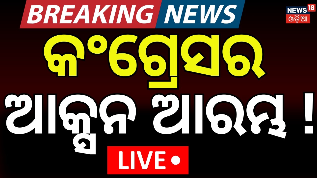 LIVE | କିଏ କଲା କ୍ରସ ଭୋଟିଂ ? Cross Voting In Rajya Sabha Election | Rajya Sabha Poll 2026 | BJD |BJP