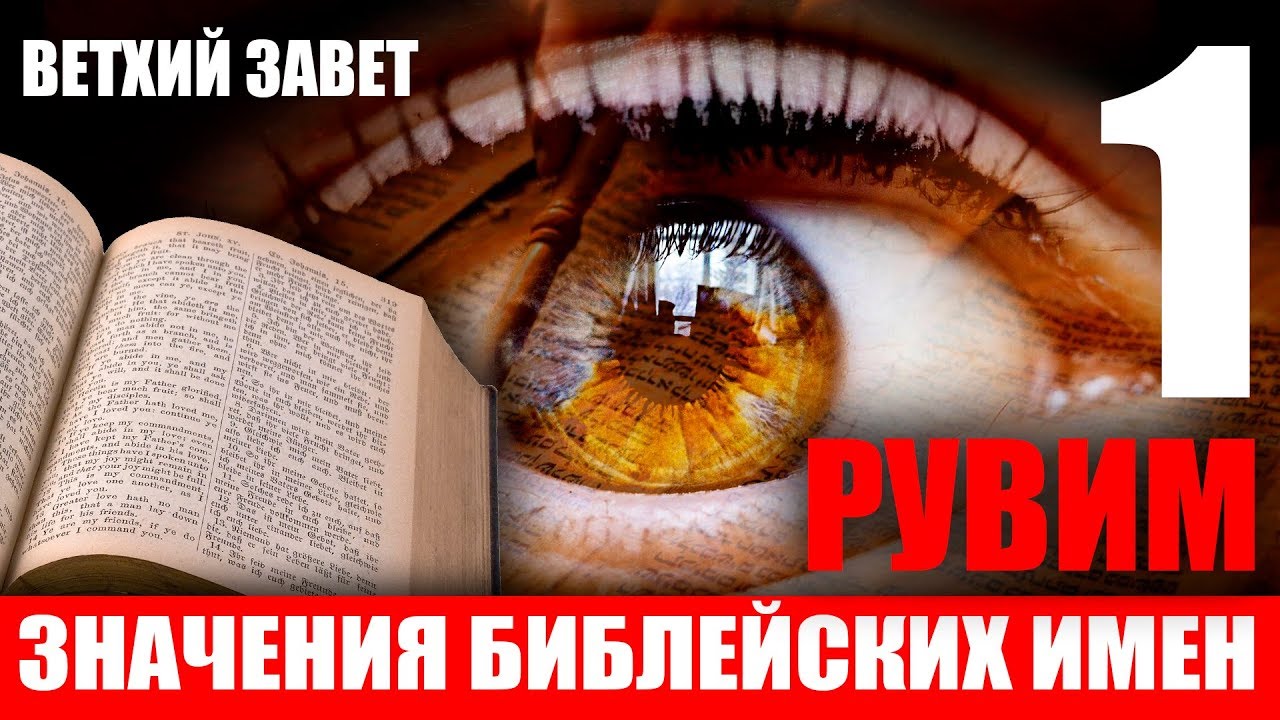 К. Карский - Значение имен. РУВИМ. 12 колен Израиля. Ветхий завет