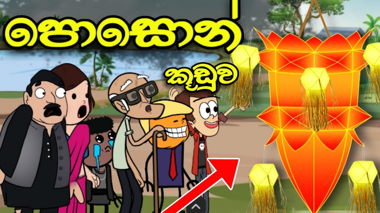පොසොන් කූඩුව || Poson Kuduwa || Sinhala Dubbed Funny Cartoon Story