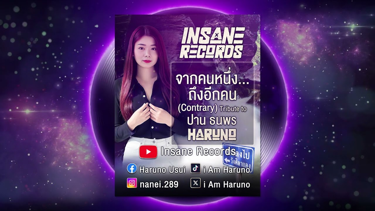 จากคนหนึ่ง...ถึงอีกคน (Contrary) Tribute to ปาน ธนพร - Haruno Insane Band (Re-arrange)