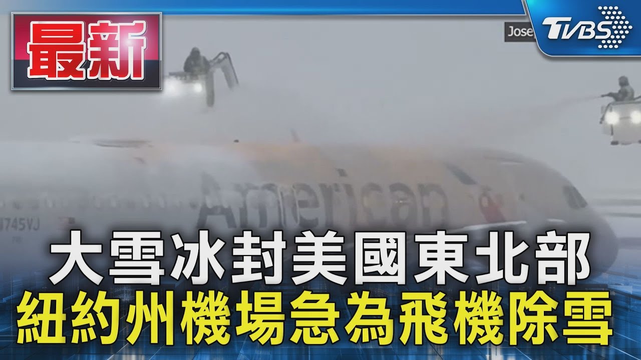 大雪冰封美國東北部 紐約州機場急為飛機除雪｜TVBS新聞 @TVBSNEWS01