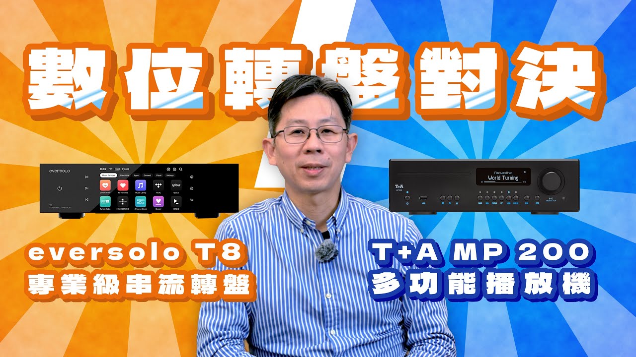 數位串流轉盤對決 ! T+A MP 200 VS Eversolo T8！
