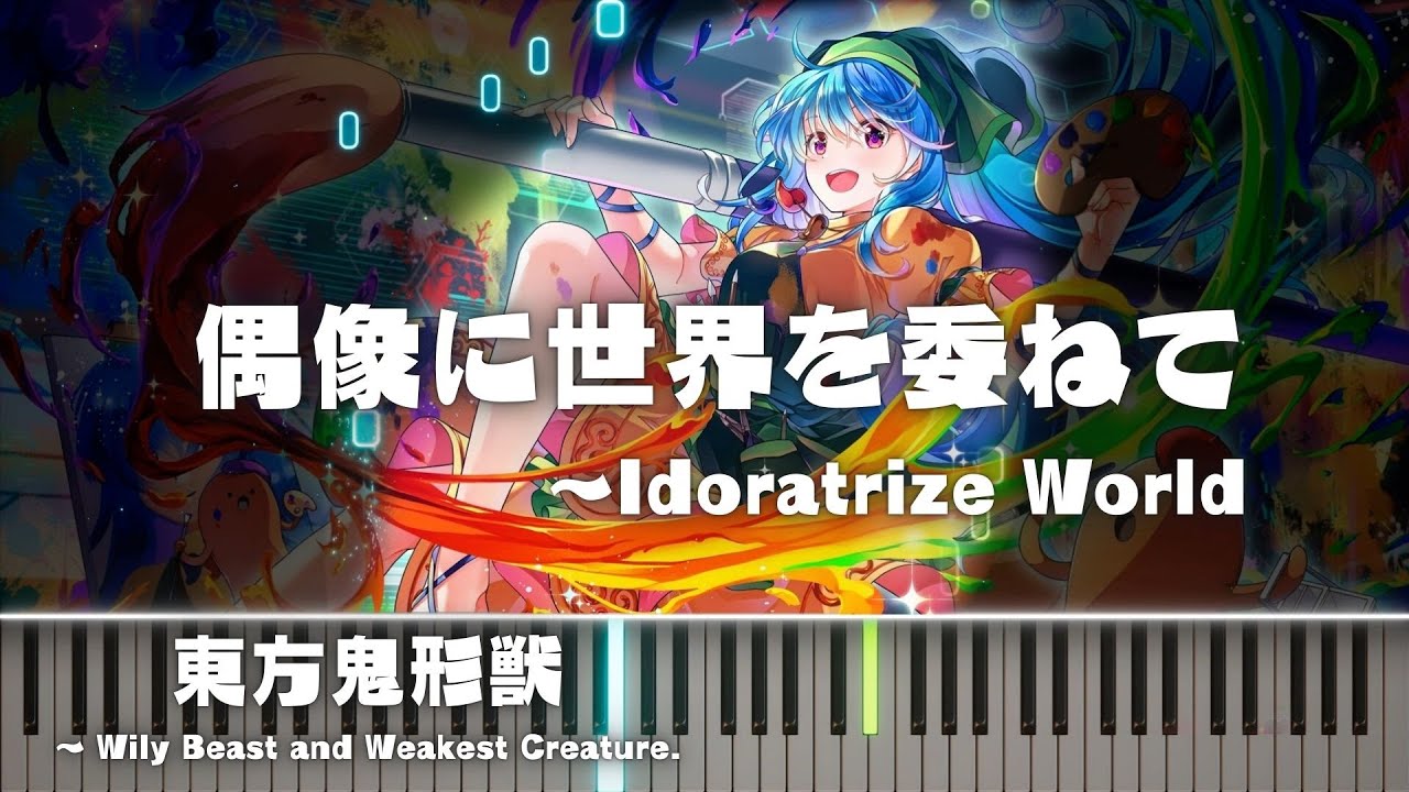 【ピアノ】 偶像に世界を委ねて　～Idoratrize World 【東方鬼形獣】