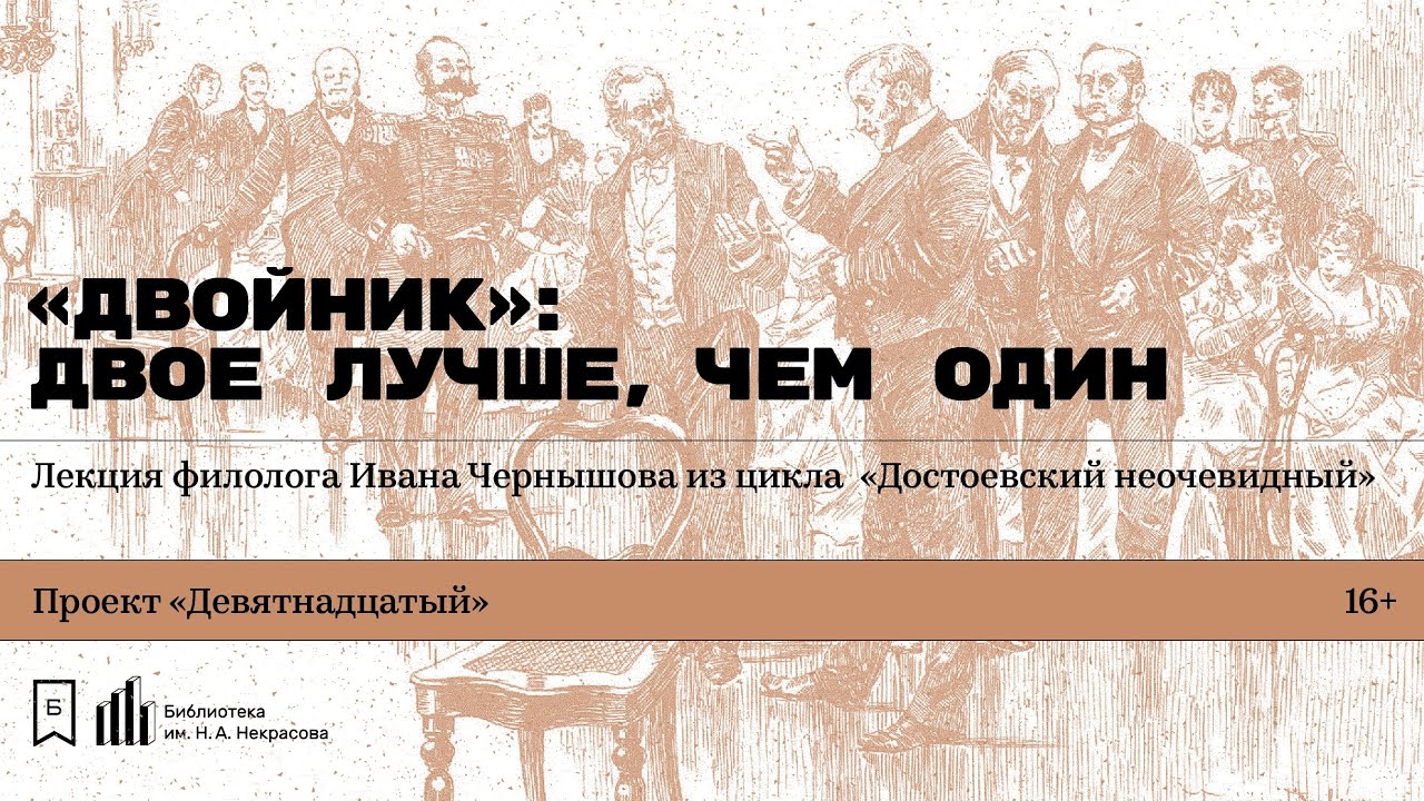 «„Двойник“: двое лучше, чем один». Лекция филолога Ивана Чернышова
