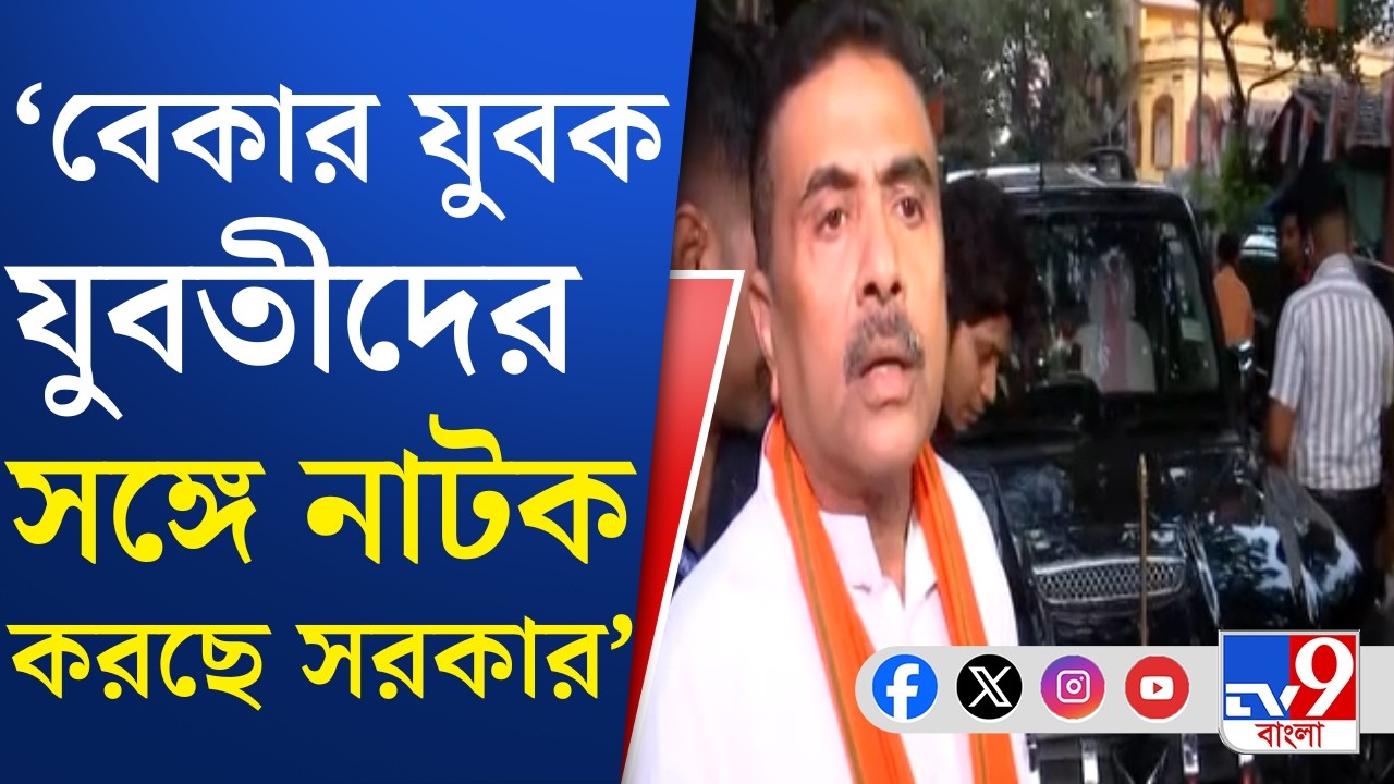 Suvendu Adhikari: বেকারত্ব ইস্যুকে অস্ত্র করে রাজ্য সরকারকে নিশানা শুভেন্দুর | TV9 Bangla
