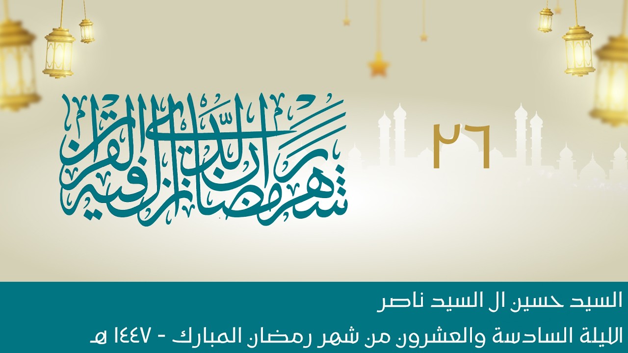 البث المباشر:: الليلة السادسة والعشرون::  شهر رمضان المبارك 1447هـ :: السيد حسين ال السيد ناصر