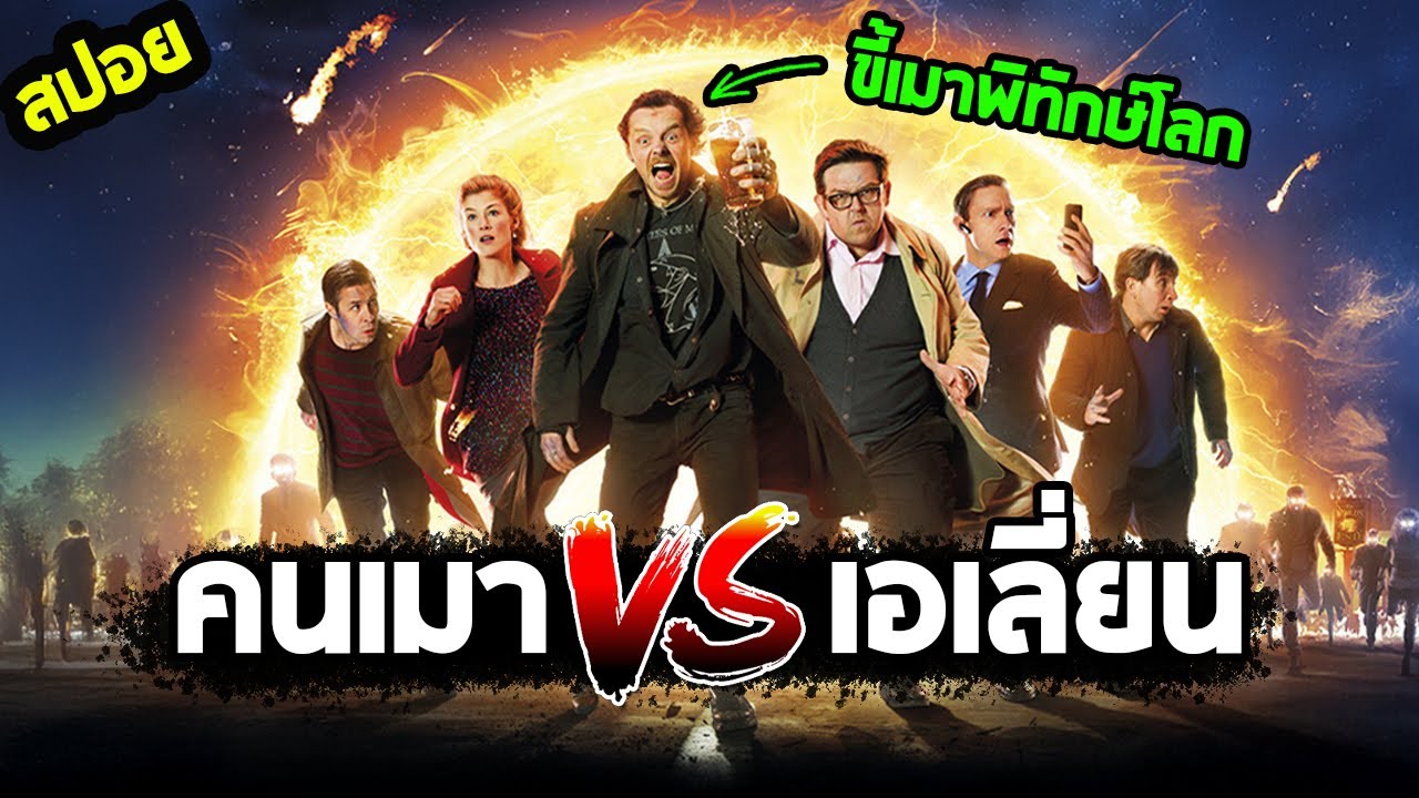 ขบวนการคนขี้เมาพิทักษ์โลก I สปอยหนัง I - ก๊วนรั่วกู้โลก