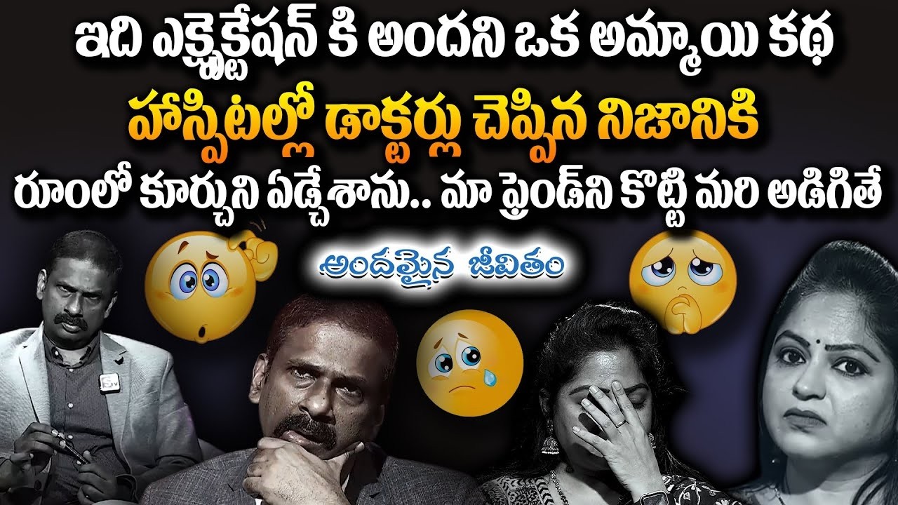 ఇలాంటి కష్టం ఏ ఆడదానికి రాకూడదు | Andamaina Jeevitham | Dr Kalyan Chakravarthi & Anchor Jaya