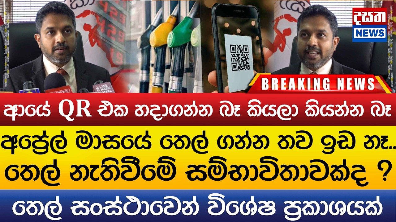 ආයේ QR එක හදාගන්න බෑ කියලා කියන්න බෑ..අප්‍රේල් මාසයේ තෙල් නැතිවීමේ සම්භාවිතාවක්ද ?