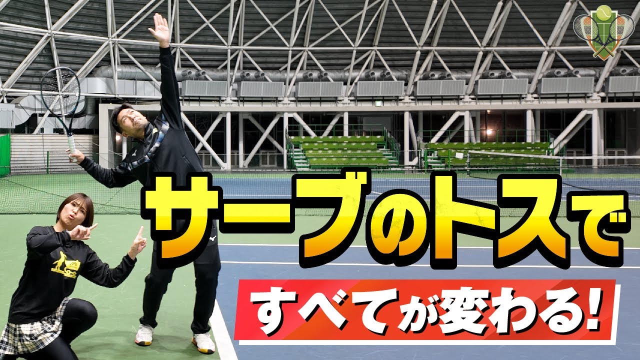これさえ見れば、サーブが劇的に上手くなります！【テニス】