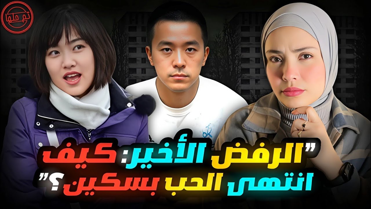 ماشي ماسك بوكية ورد فى ايد و رأس فى ايد داخل الجامعة 😱 | قضايا تم حلها