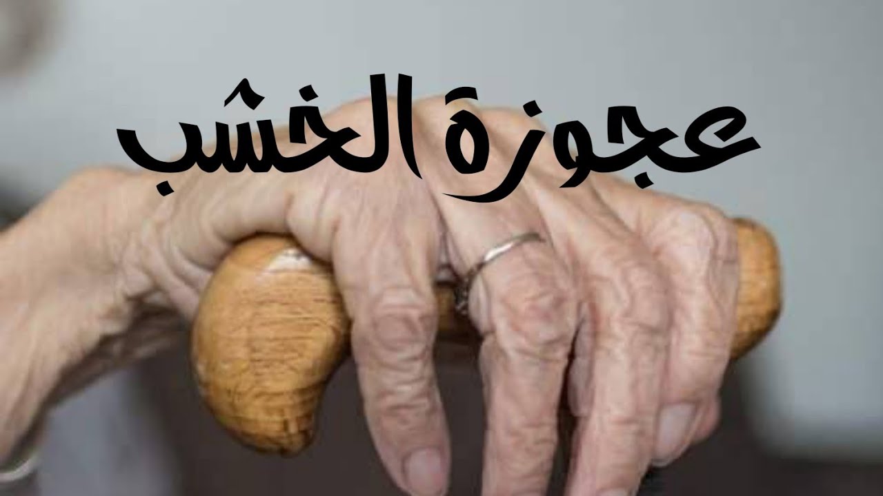 حكاية عجوزة الخشب ، قصة شعبيى تونسية باللهجة الجزائرية