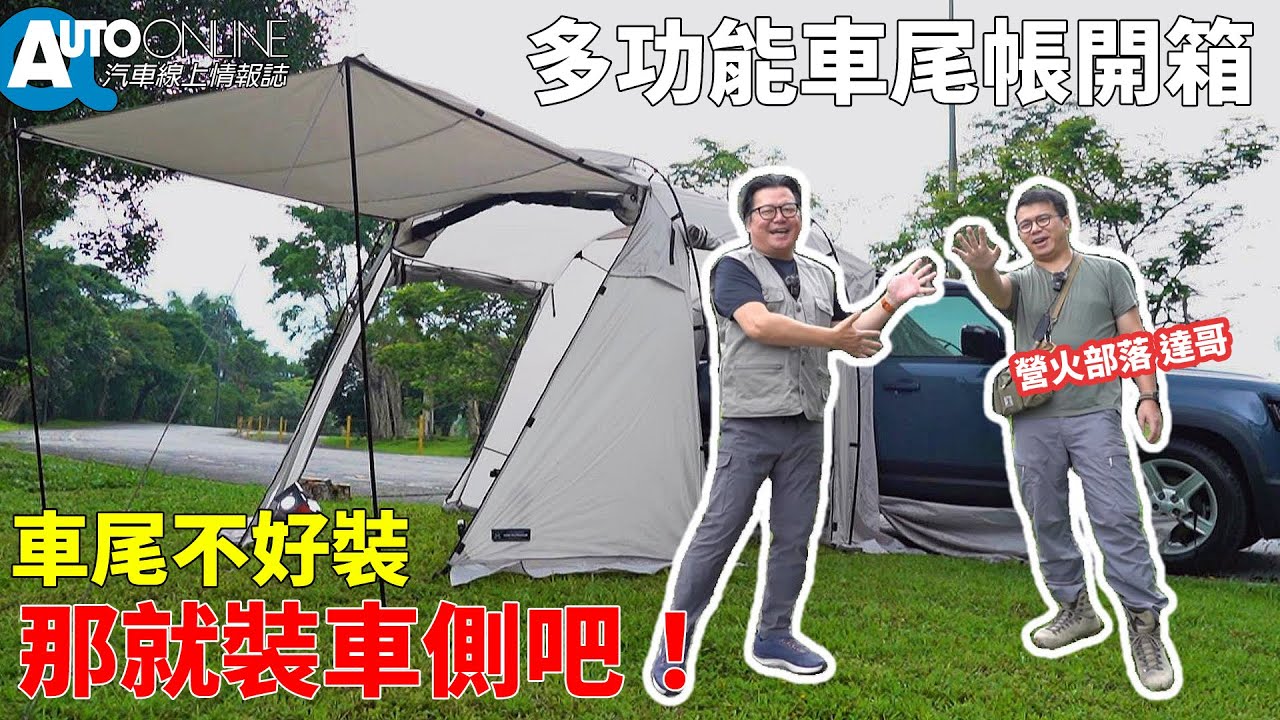 多功能車尾帳開箱｜車尾不好裝，那就裝車側吧！Feat. @CampfireTW 營火部落達哥【Auto Online 汽車線上 開箱實測】