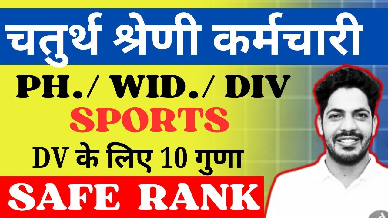 चतुर्थ श्रेणी में दिव्यांग, विधवा, तलाक़शुदा,स्पोर्ट में कितनी Rank वालों का सलेक्शन होगा | 4th Grade