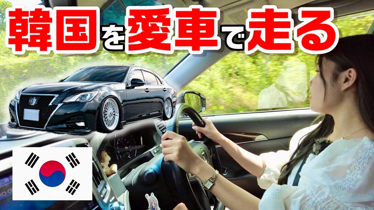 日本の改造車を韓国で走らせてみたら・・・