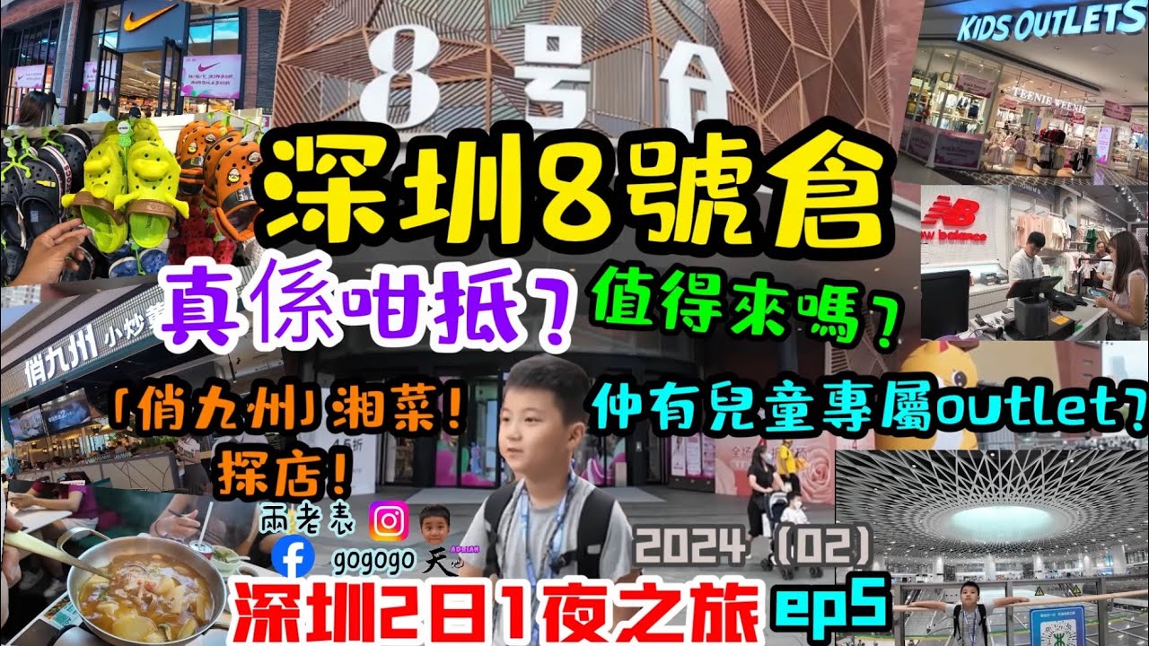 8號倉！光雅園站！探店！outlet！俏九州-小炒黃牛肉店！￼深圳2日1夜之旅！2024（02）ep5！