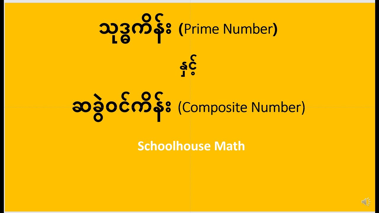 သုဒ္ဓကိန်း နှင့် ဆခွဲဝင်ကိန်း