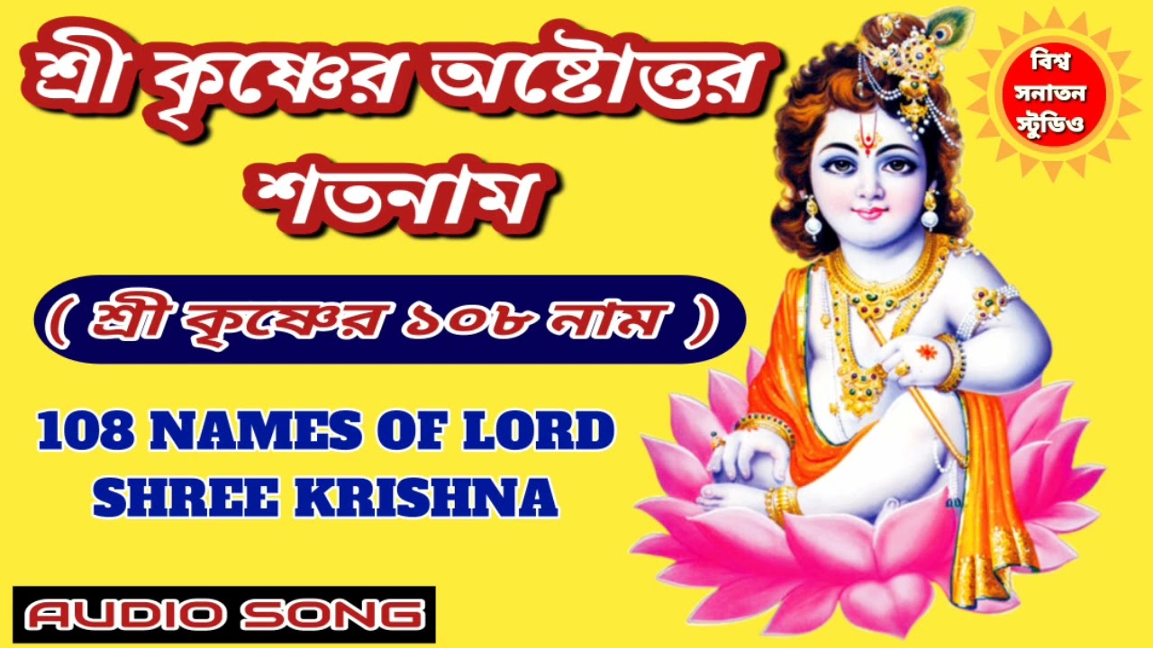 শ্রী কৃষ্ণের অষ্টোত্তর শতনাম।। 108 NAMES OF SHREE KRISHNA.