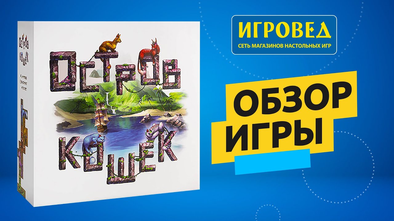 Остров кошек. Обзор настольной игры от Игроведа