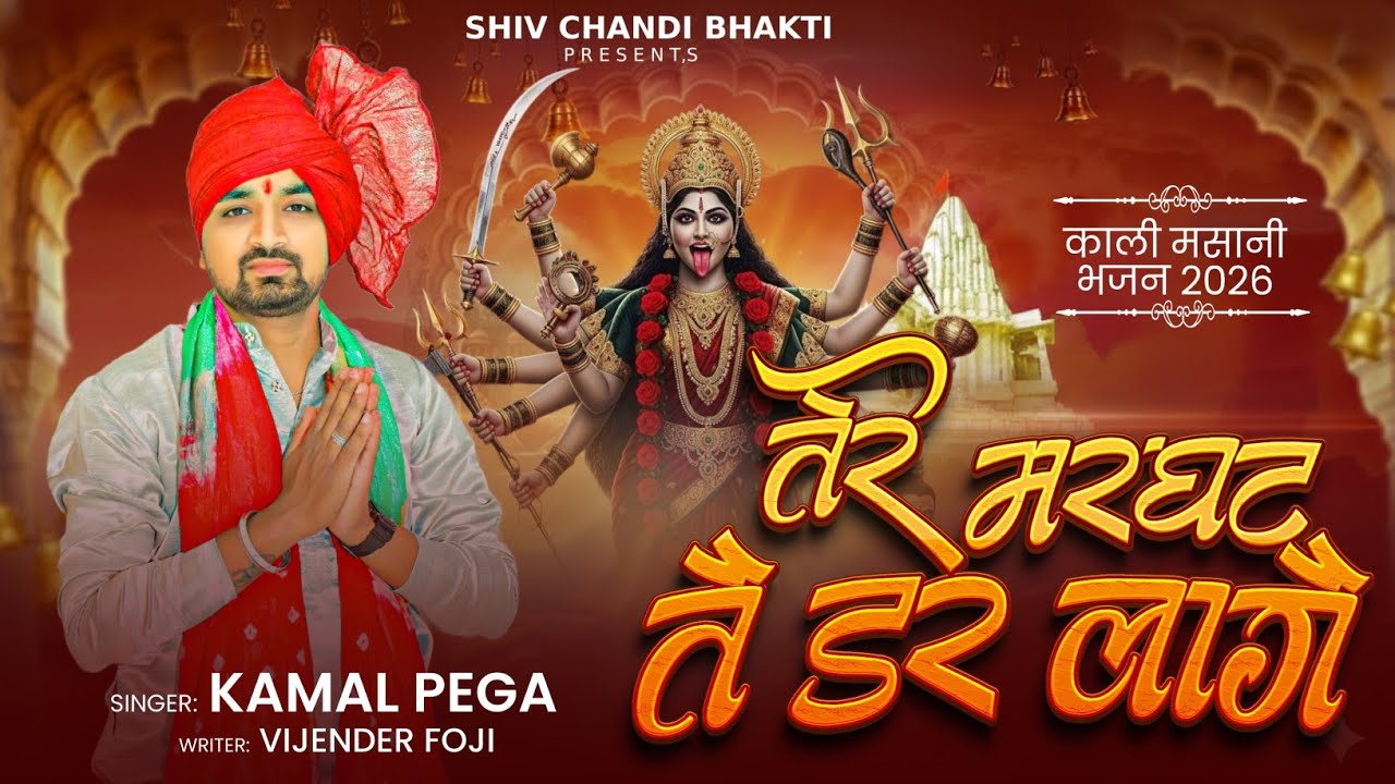 तेरे मरघट तै डर लागै//Maa Kali bhajan//maa Masani bhajan/kamal Pega/विजेंद्र फौजी/shiv chandi bhakti