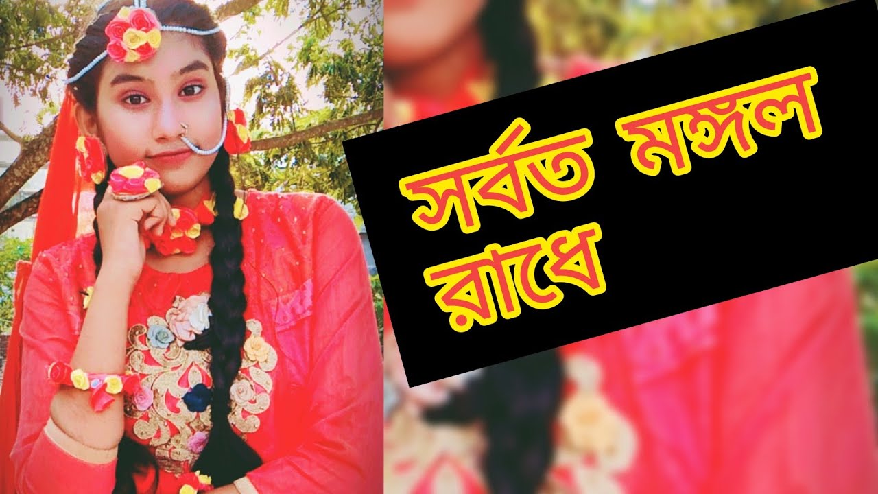 sorboto mongolo Radhe binodini Rai  (Dance :RkB Brinda)