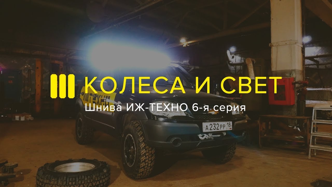 ШНИВА ИЖ-ТЕХНО: 31-е КОЛЕСА и РАБОЧИЙ LED-СВЕТ: 6-я серия Проекта