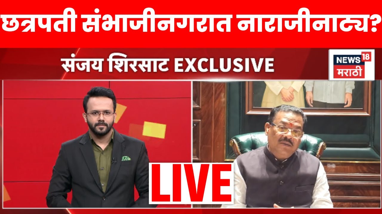 Sanjay Shirat LIVE | उपमहापौर पदावरून छत्रपती संभाजीनगरमध्ये वाद? शिरसाटांनी काय सांगितलं?