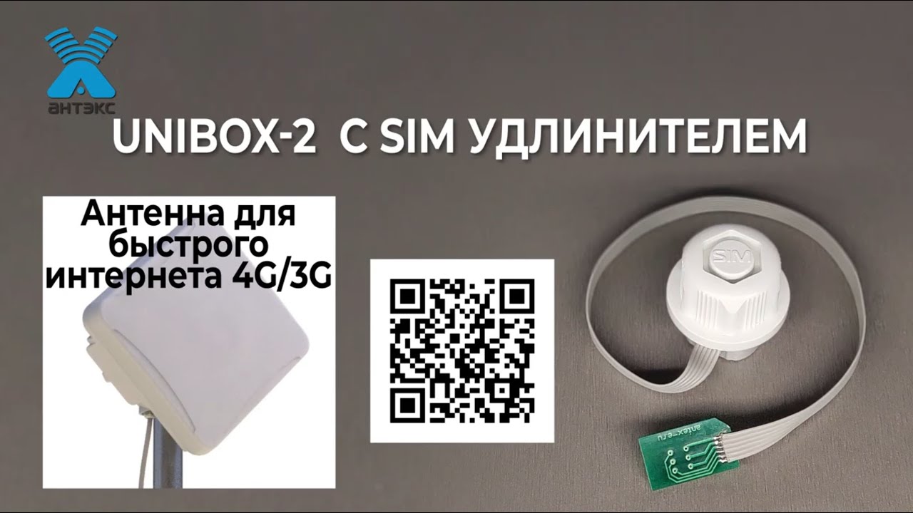 Antex Unibox-2, SIM удлинитель, примеры подключения