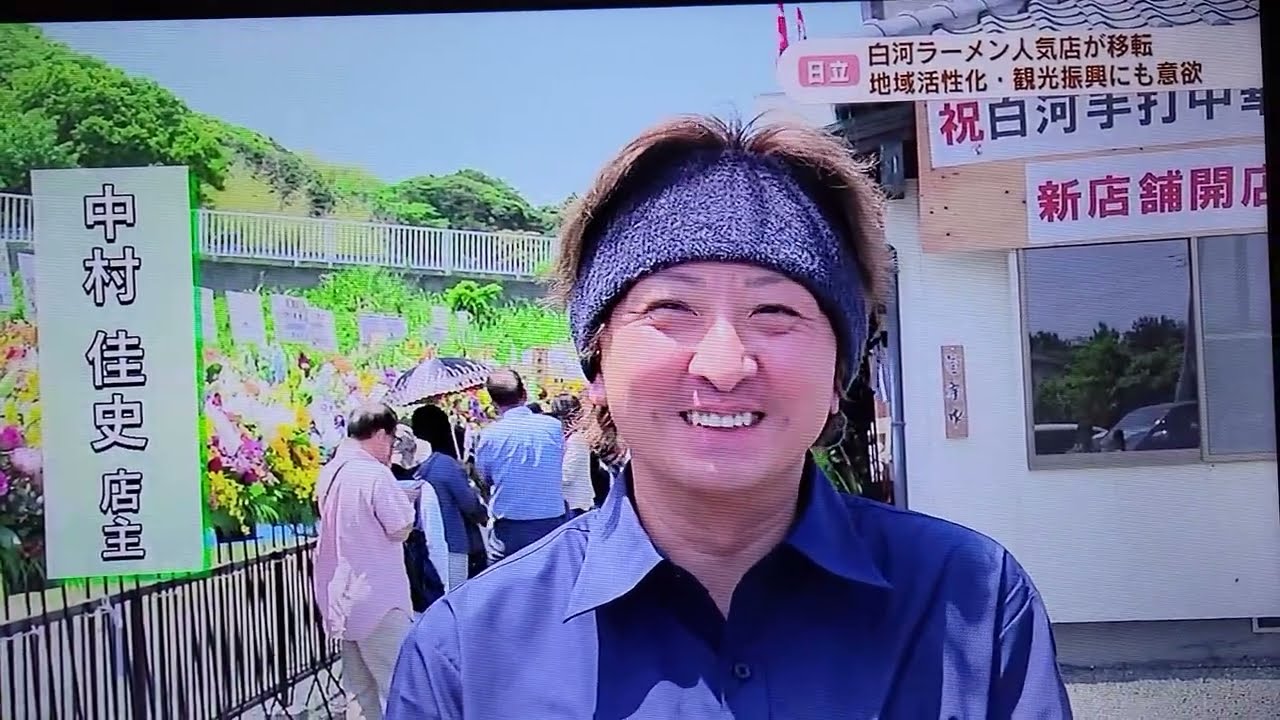 福島県白河を代表するラーメン店である、とら食堂の一門の白河手打中華そば中村が、5月29日に開店し、オープニングセレモニーが華やかに開催されました。