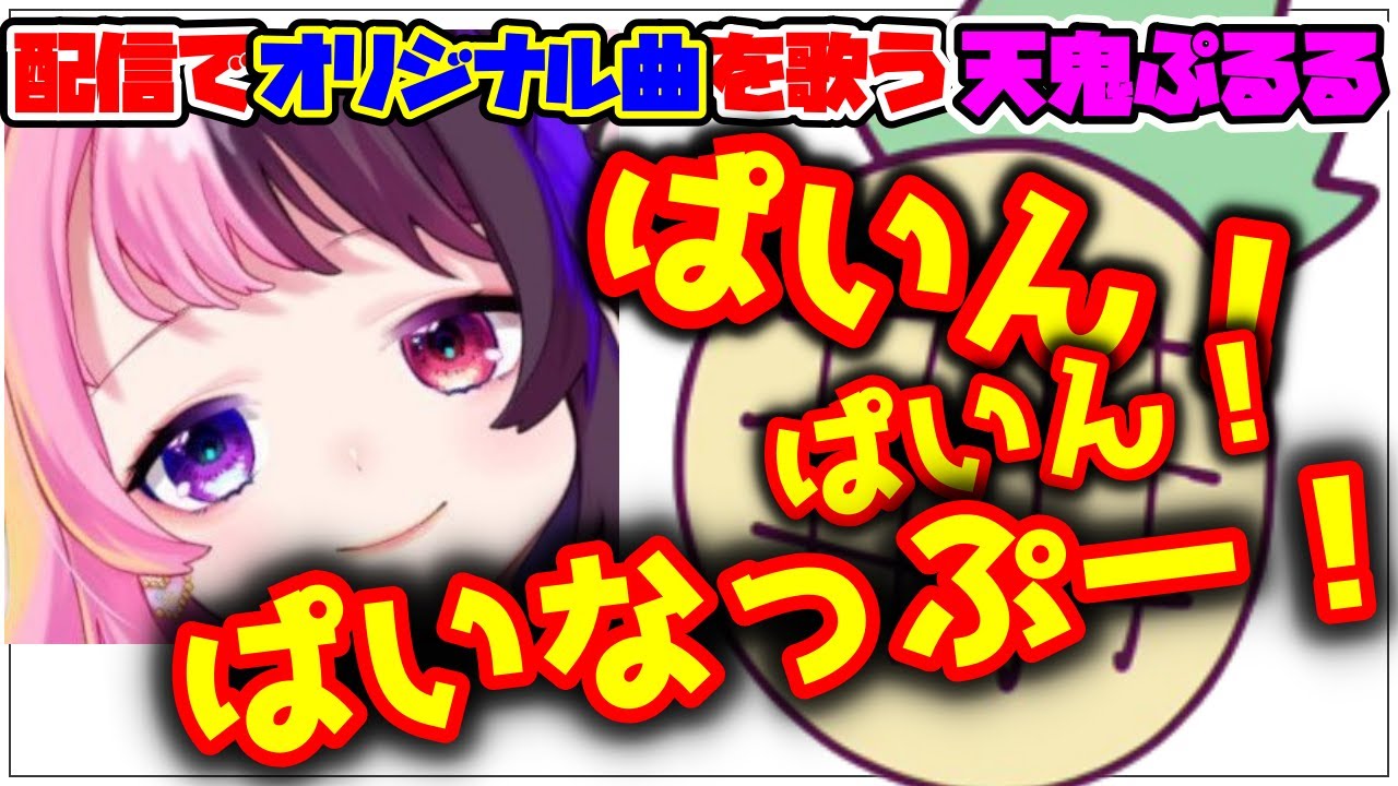 【天鬼ぷるる】配信で「ぱいなっぷるる」と「ぱんぷるきん」を歌う天鬼ぷるる【切り抜き】