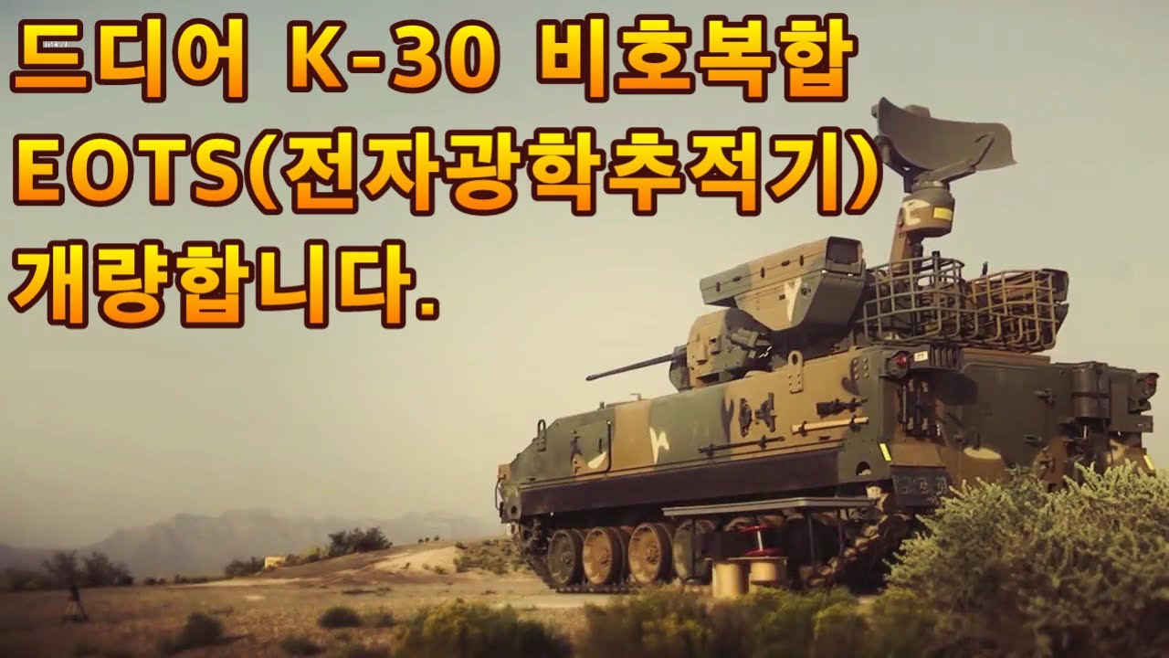 Finally, the K-30 Biho complex EOTS (electro-optical tracker) is being improved.