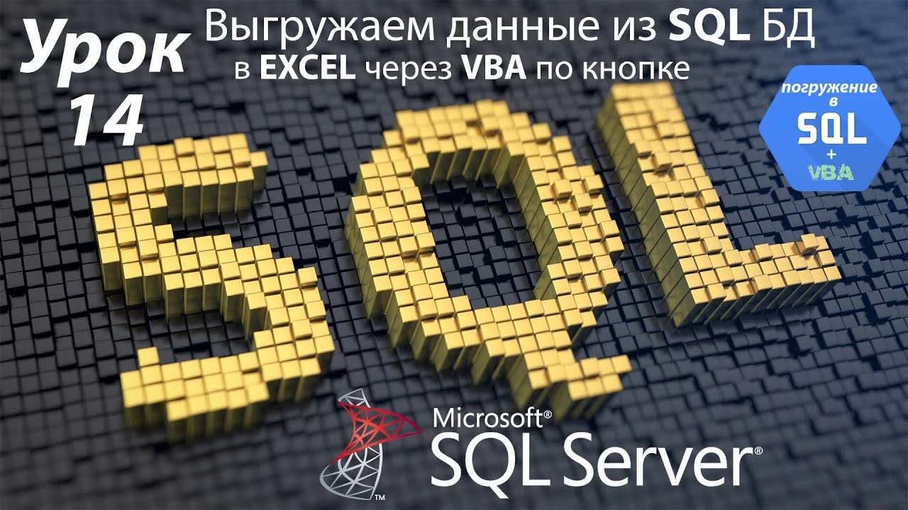 Погружение в SQL+vba - Курс | Урок 14 | Выгружаем данные из SQL БД в Excel (по кнопке) | SQL+Excel