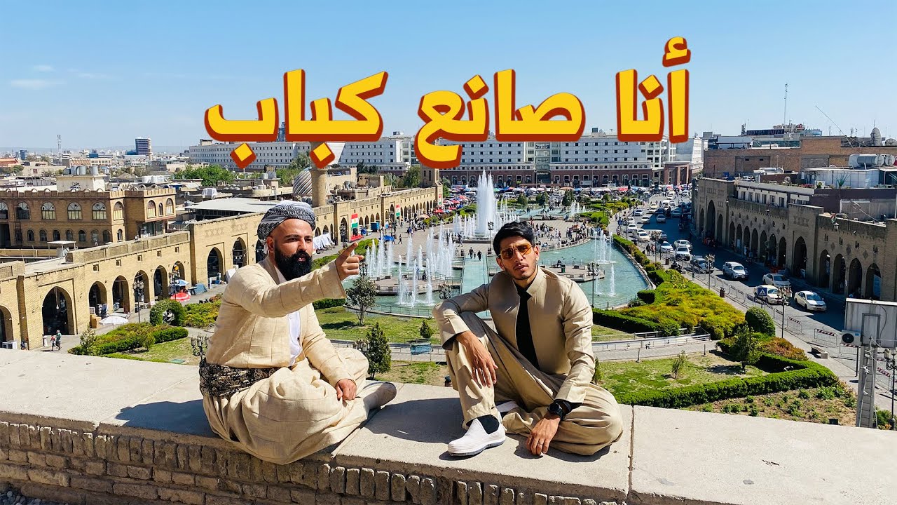 صانع كباب في كردستان 🇮🇶 #عمر_يجرب