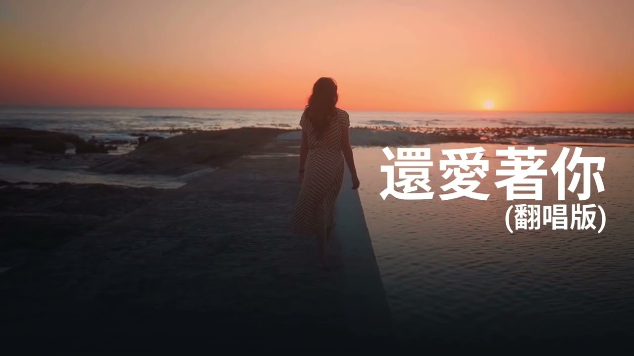 🎵 還愛著你｜翻唱版 - 有些人離開了，但有些感情，還留在原地。