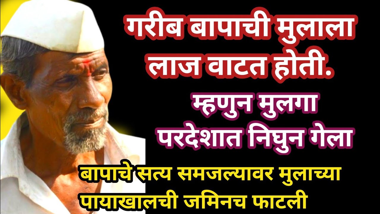 गरीब बापाची मुलाला लाज वाटत होती।।जिवंत बापाला कागदावर मेलेले दाखवतांना त्याचे हात थरथरले नाही 