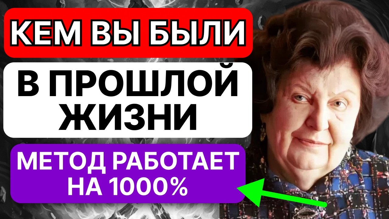 КАК УЗНАТЬ, КЕМ ВЫ БЫЛИ В ПРОШЛОЙ ЖИЗНИ- 7 признаков от Бехтеревой