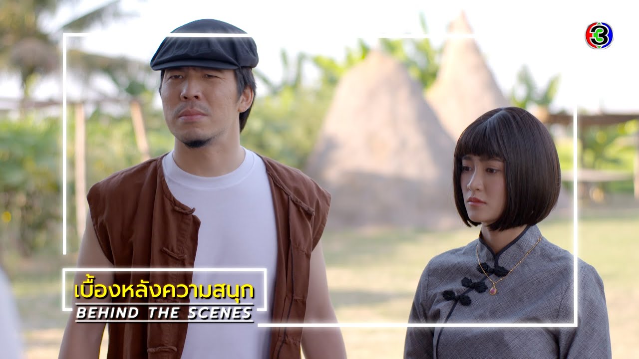 สร้อยสะบันงา EP.9 BEHIND THE SCENES | สร้อยสะบันงา | Ch3Thailand
