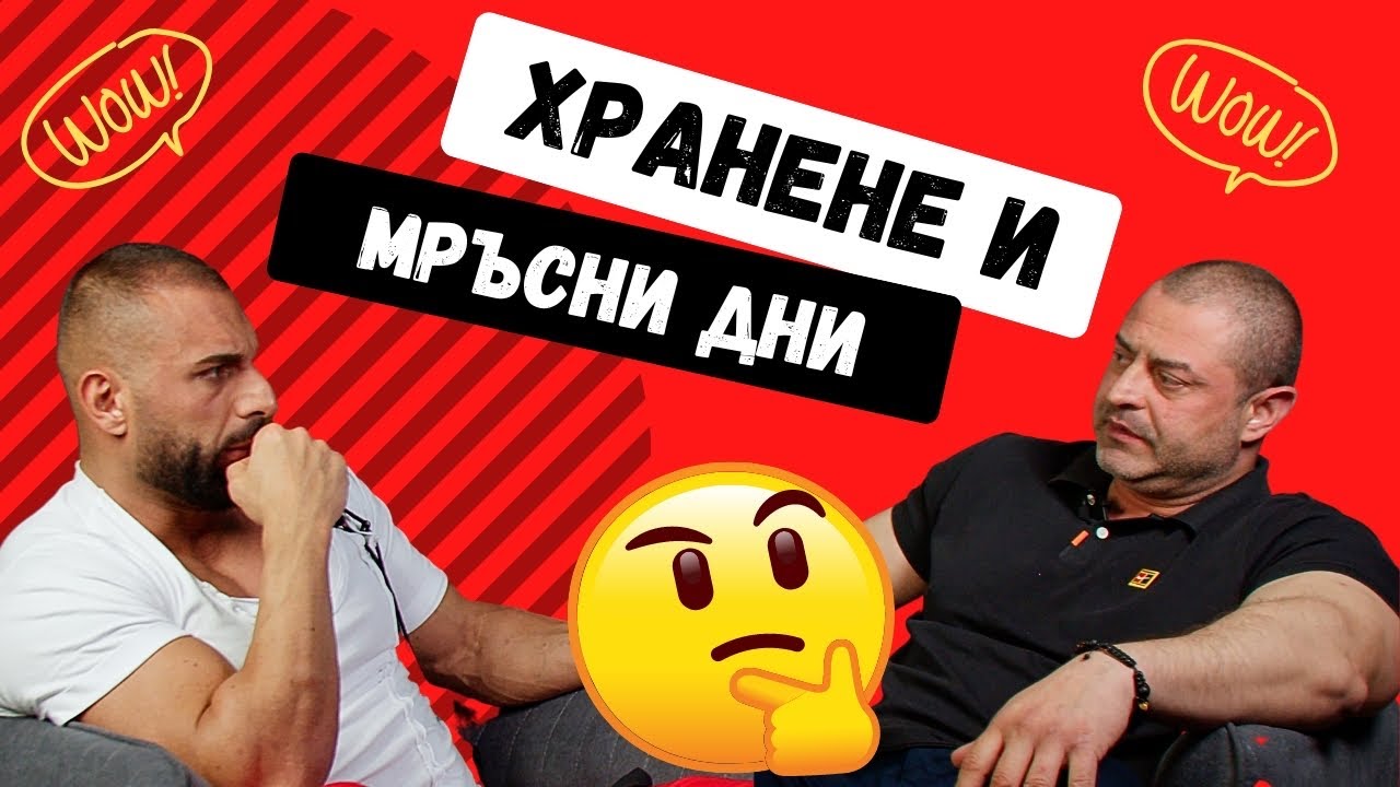 Хранене и МРЪСНИ ДНИ / Димитър Атанасов