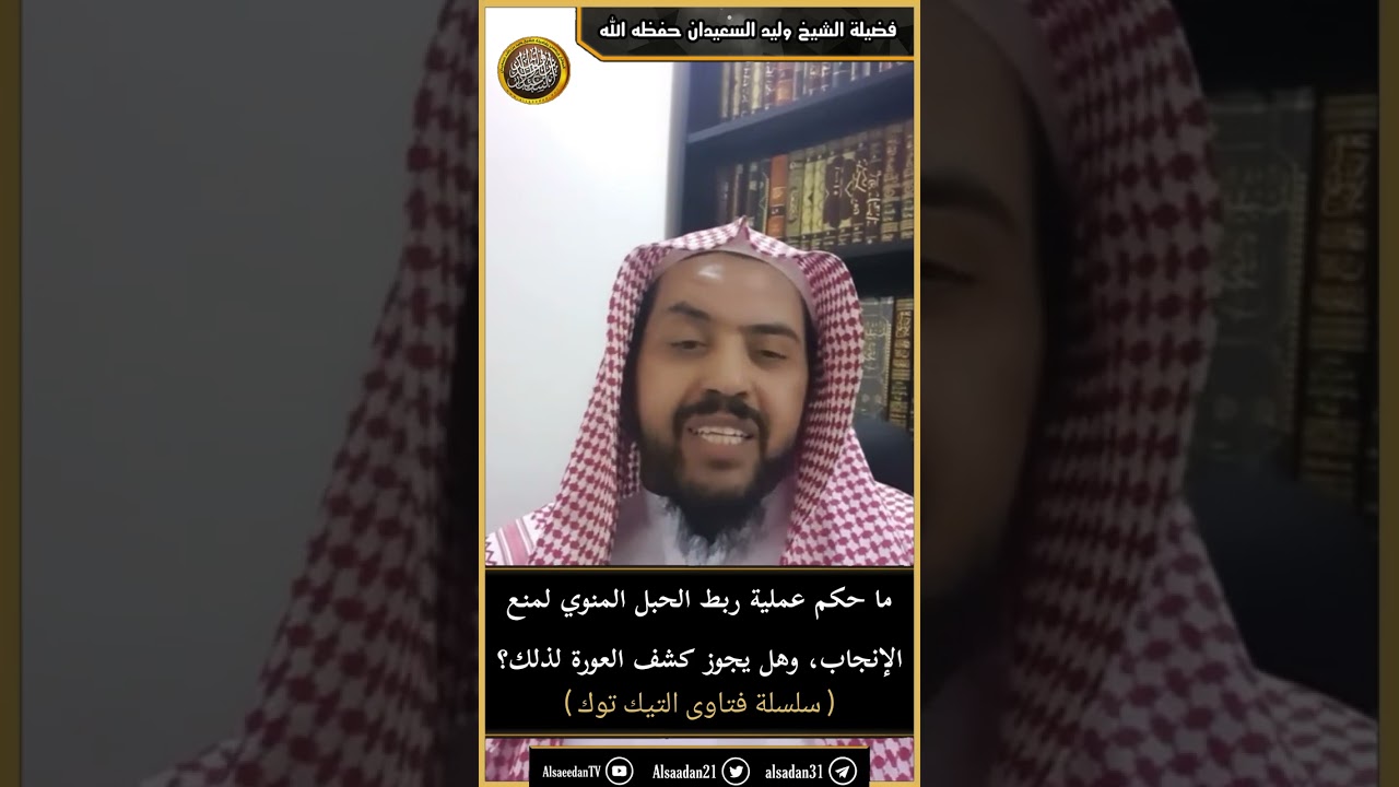 ما حكم عملية ربط الحبل المنوي لمنع الإنجاب، وهل يجوز كشف العورة لذلك؟