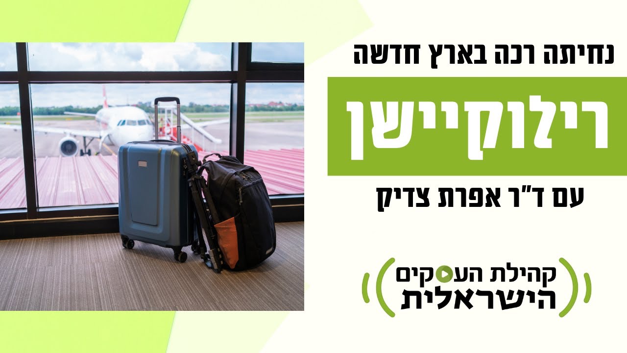 טיפים לרילוקיישן מוצלח ונחיתה רכה בארץ חדשה