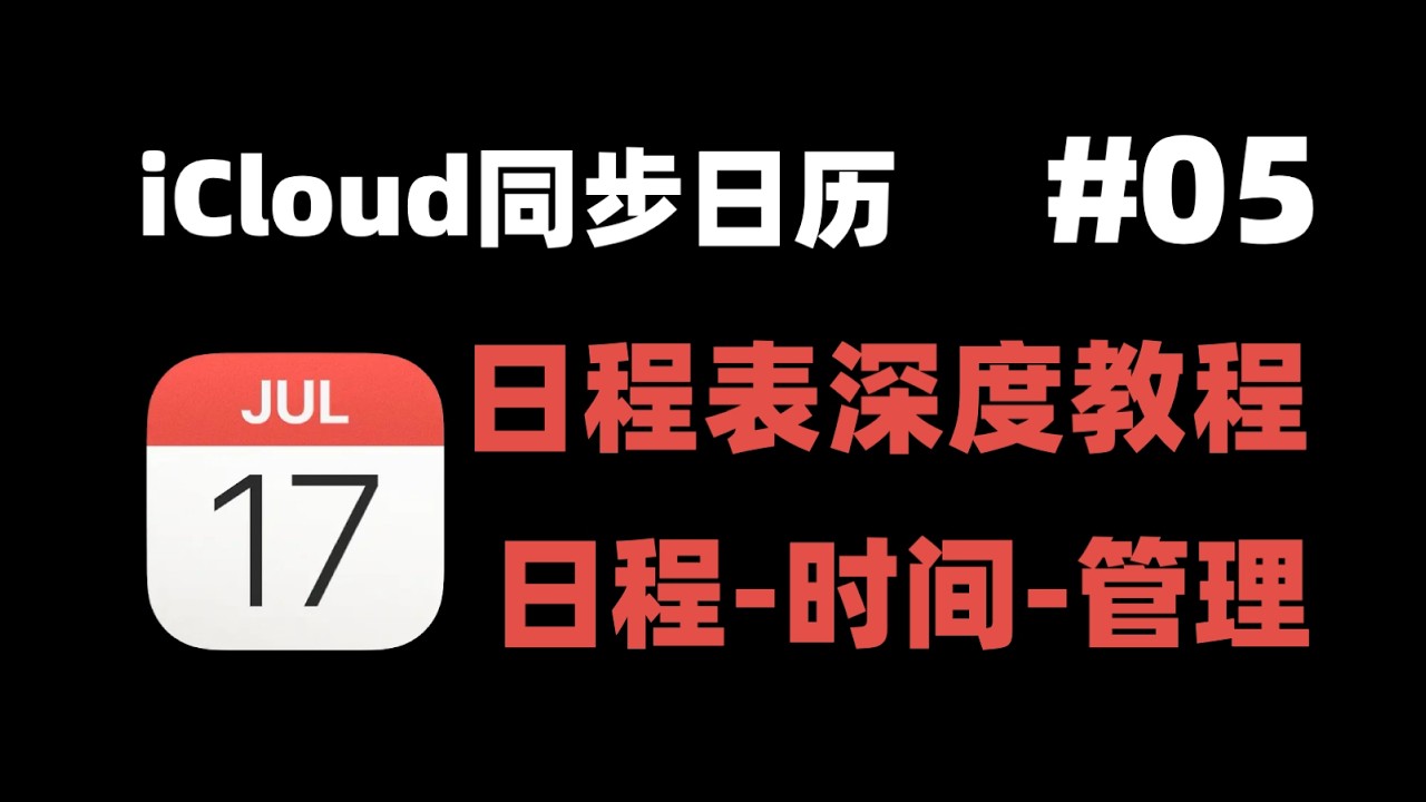 【Calendar（日程表）深度教程】05 使用iCloud同步日历