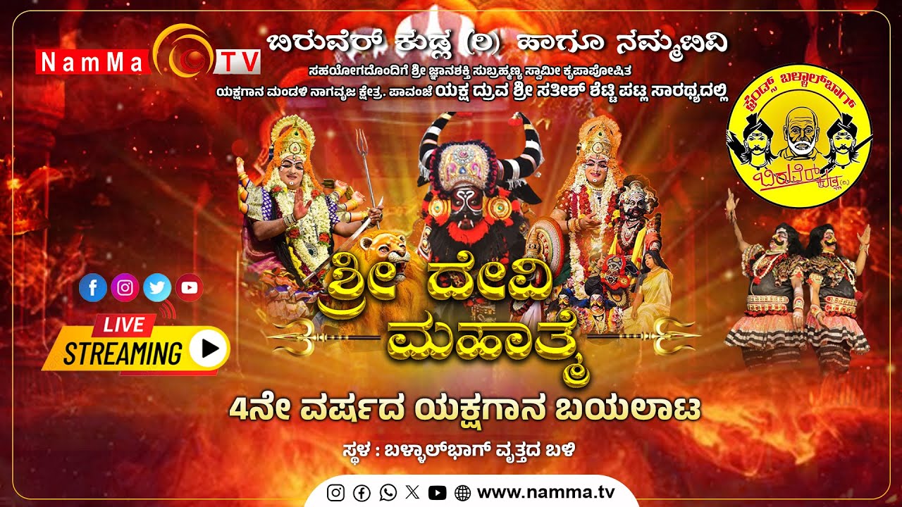 ಬಳ್ಳಾಲ್‌ಬಾಗ್ ವೃತ್ತದ ಬಳಿ ಹಾಕಲಾಗಿರುವ ಭವ್ಯ ರಂಗಮಂಟಪದಿಂದ ``ಶ್ರೀ ದೇವಿ ಮಹಾತ್ಮೆ'' ಯಕ್ಷಗಾನ ನೇರಪ್ರಸಾರ