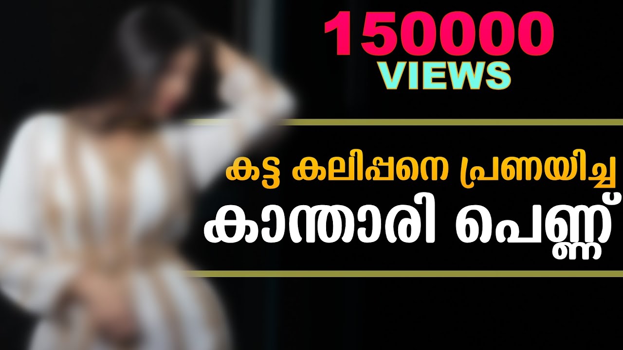 കട്ട കലിപ്പനെ പ്രണയിച്ച കാന്താരി പെണ്ണ് - Shahul Malayil