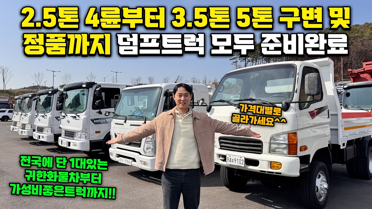 2.5톤 4륜부터 3.5톤 5톤 구조변경 및 정품 덤프트럭까지 