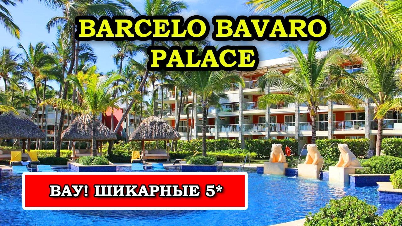 Barcelo Bavaro Palace - самый желанный отель в Пунта Кане!