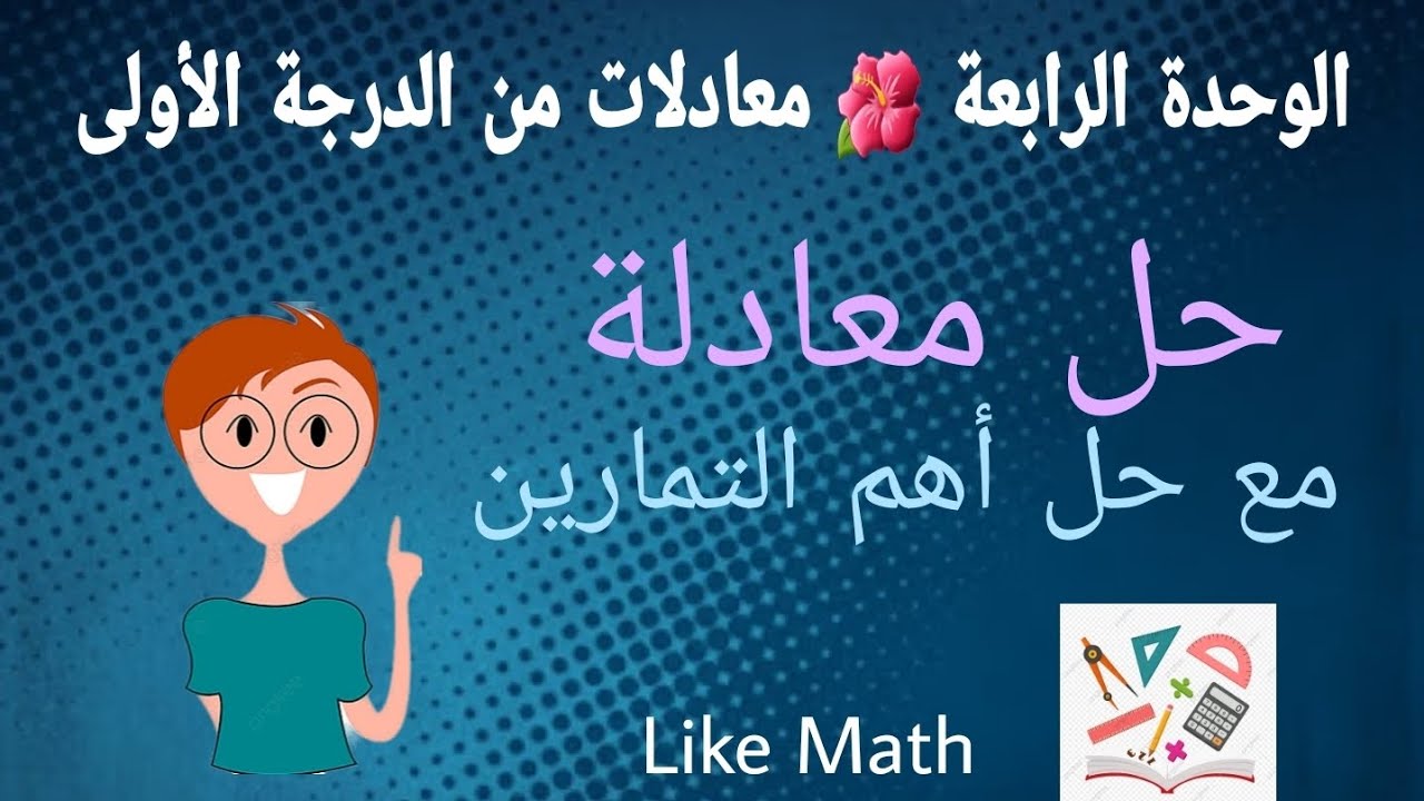 حل تدرب صفحة 85 🌺 حل معادلة 🌺 الوحدة الرابعة جبر الصف الثامن #like_math
